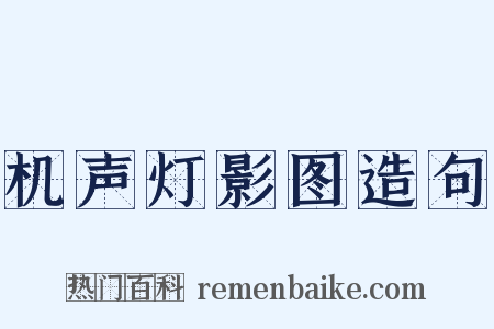 机声灯影图造句是什么意思的图片